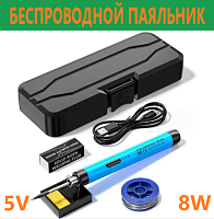 ПАЯЛЬНИК   8W  5V беспроводной (встроенный аккумулятор 800 mAh) Скорость разогрева-5сек Время автономной работы:20мин  Количество циклов: 500раз  Элек