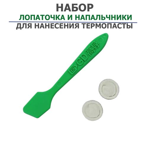 Набор лопаточка + напальчники 2шт для нанесения термопасты; длина лопаточки=7,5см; Материал лопаточки: пластик; Материал напальчников: латекс.