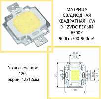 МАТРИЦА СВ/ДИОДНАЯ КВАДРАТНАЯ 10W 9-12VDC БЕЛЫЙ ( 6000K-6500K ) ( угол свеч: 120° ) 900Lm-1000Lm, 900mA, линза: 8х8мм, на радиаторной пластине 20х20мм