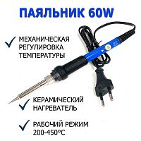 ПАЯЛЬНИК 60W 220V EU-220V С механической регулир.t-ры (200-450C) Регулятор темп. на ручке; сменное жало; Керамич. нагреватель, жало Сталь с покрытием