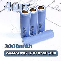 АККУМУЛЯТОР  18650 3,7V 3000mAh  (18х65м)  без платы защиты; Набор 4шт; ICR18650-30A SAMSUNG; U ном.=3.8V, U заряда=4.35V;