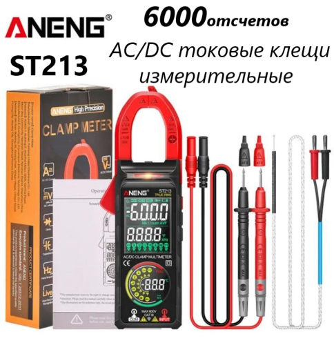 КЛЕЩИ ДЛЯ ИЗМЕРЕНИЯ ПОСТ/ПЕРЕМ ТОКА ST213 ANENG 6000 отсчетов  Iac/dc=0,3A..400A/ Uac.=0,1V..600V/ Udc=0,1V..600V/ R=0 OM..60MOm/ Емкость0 nF..60mF F=
