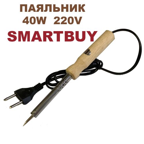 ПАЯЛЬНИК  40W  220V  SMARTBUY ( Ручка- дерево. ); нихромовый нагреватель; сменное стальное жало (в форме "конус"); d=4,5мм; d наконечника=0,75мм; t ра