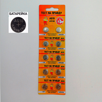 БАТАРЕЙКА  G10(LR1130) <ТЕСТ НА ПРАВДУ> (AG10/LR54/389/389A/189/387A ) 1,5V  Alkaline  0% ртути.