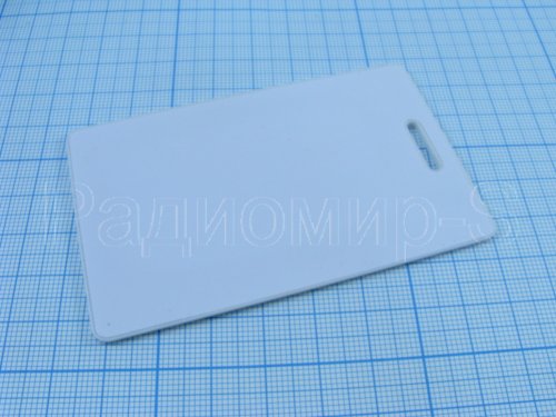 КЛЮЧ-КАРТА белая с прорезью (RFID,Clamshell) Поддерж. форматы EM-Marin, HID, Indala (Motorola) с раб.част.125kHz;тип чипа:Н-4100; память:64 bit;; пред