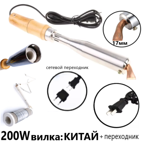 ПАЯЛЬНИК 200W  220V  TLW-200; Вилка: КИТАЙ+ПЕРЕХОДНИК Ручка- дерево; нихромовый нагреват; медн.загнутое жало (в форме "лопатки", "клина"); скор.разогр