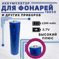 АККУМУЛЯТОР   18650 3,7V 1200mAh  (18х65м); Высокий плюс; без платы защиты;(Реально: 1300mAh, измерено на Lii-500S), IMR18650  Li-Ion;  для фонарей; 