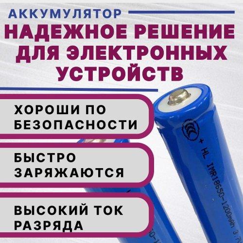 АККУМУЛЯТОР   18650 3,7V 1200mAh  (18х65м); Высокий плюс; без платы защиты; Набор 3шт., IMR18650  Li-Ion;   фото 4