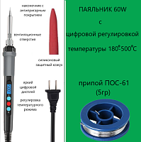 ПАЯЛЬНИК  60W  220V с LCD диспл. электронная регул-ка  t-ры ( 180-520°C ) + припой ПОС-61 (5гр) ; Кнопки регулировки темп-ры и вкл/ выкл. на ручке; ке