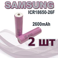 АККУМУЛЯТОР  18650 3,7V 2600mAh  (18х65м); Высокий плюс; Набор 2 шт; без платы защиты;ICR18650-26F SAMSUNG