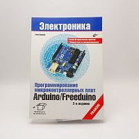 КНИГА  "Программирование микроконтроллерных плат ARDUINO/ FREEDUINO" 2-е изд: русскоязыч.версия ARDUINO IDE (Улли Соммер) Более 80 практических проект