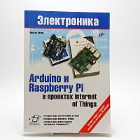 Книга "ARDUINO и RASPBERRY PI в проектах Internet of Things"